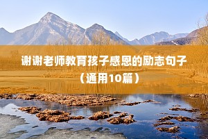 正能量励志努力句子简短（通用10篇）