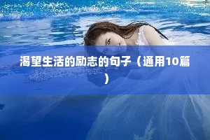 初三毕业励志语录（通用8篇）