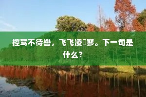 楼外长江江上水，水流东去沉沉。的意思及出处