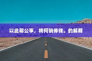 箕风毕雨的解释