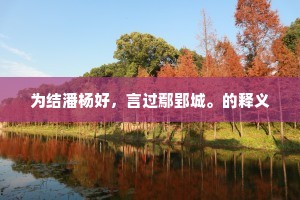 青春不诉风雨，珍视如花年华的坚韧之歌