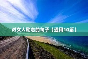 高考励志语录诗句（精选8篇）