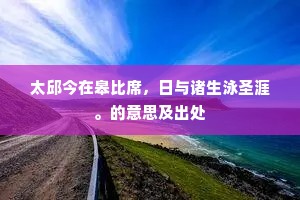 青春醉梦，成长之甘，亚氏哲思下的青春独白