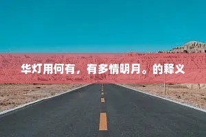 青春无爱，爱无青春，生命双面的深刻独白