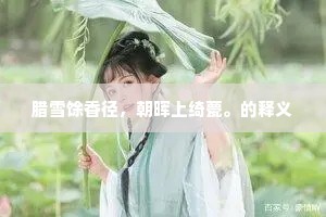 青春破茧，挣脱束缚，拥抱无限可能