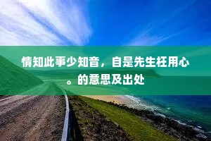 青春红焰外烁，心海静水深流——萨特视角下的青春哲思
