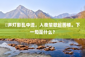 青春诗韵，暮年哲思，生命双收的交响