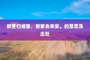 青春易逝，珍惜无价，郭老警世恒言下的生活哲思
