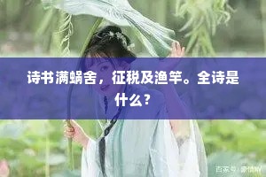 客到白衣堪共醉，花芬綵笔转堪怜。的解释