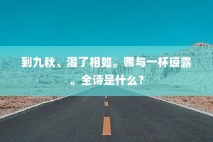 更无高谈细论者，唐末婀娜江西清。全诗是什么？