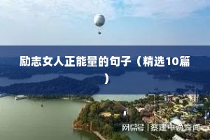 短小精悍的励志语录 一