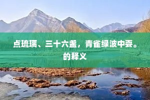 激扬清浊的释义