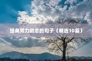 高中学生励志语录（通用8篇）