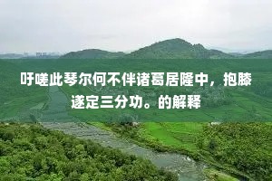 佐郡已三载，岂能长后时。的意思及出处