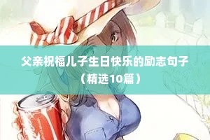 战胜病魔的励志句子（精选10篇）