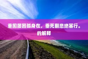 青春与知识的悖论，生活与自我寻求的交响
