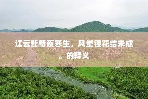 州县不敢说，云霄谁敢期。全诗是什么？