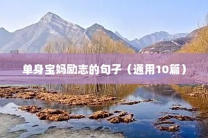 励志语录一百字（通用8篇）