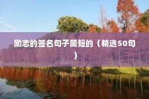 短小精悍的人生语录 六（精选100句）