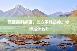 小槽停溜务厅闲，幕府文书省却难。全诗是什么？