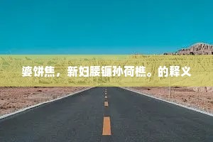 吉日良辰的成语解释