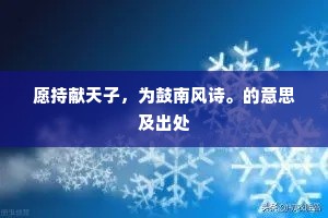 郁勃涌霜纨。生面翎鱼澈肺肝。的解释