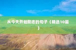 短小精悍的人生语录 七（精选100句）