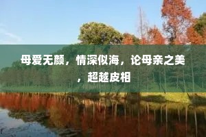 母爱无颜，情深似海，论母亲之美，超越皮相