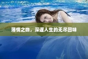 薄情之吻，深邃人生的无尽回味