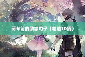 党员励志语录（通用8篇）