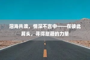 泪海共渡，情深不言中——在彼此肩头，寻得慰藉的力量