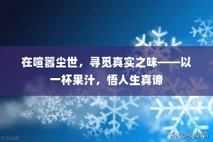 在喧嚣尘世，寻觅真实之味——以一杯果汁，悟人生真谛