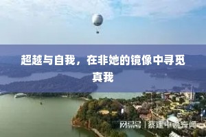 超越与自我，在非她的镜像中寻觅真我