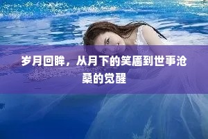 岁月回眸，从月下的笑靥到世事沧桑的觉醒