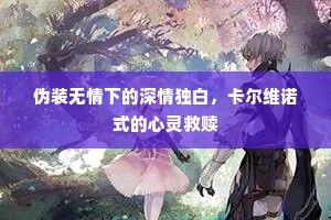 伪装无情下的深情独白，卡尔维诺式的心灵救赎