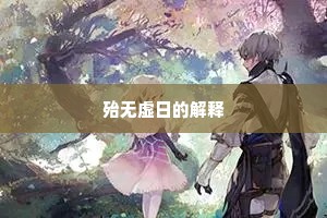 殆无虚日的解释