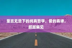 童言无忌下的纯真哲学，爱的真谛，超越偏见