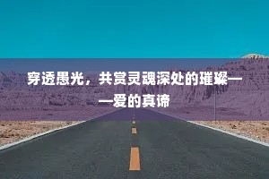 穿透愚光，共赏灵魂深处的璀璨——爱的真谛