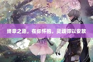 终章之愿，在你怀抱，灵魂得以安放