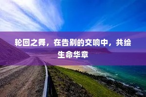 轮回之舞，在告别的交响中，共绘生命华章