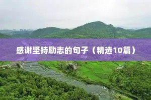宝妈带孩子的励志语录（精选8篇）