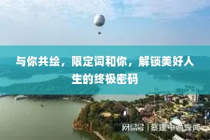与你共绘，限定词和你，解锁美好人生的终极密码