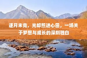 逐月未竟，光却照进心田，一场关于梦想与成长的深刻独白
