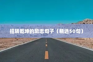 不得不学的英文格言（精选100句）