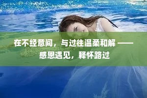 在不经意间，与过往温柔和解 —— 感恩遇见，释怀路过