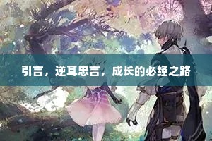 引言，逆耳忠言，成长的必经之路