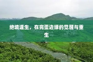 绝境逢生，在完蛋边缘的觉醒与重生