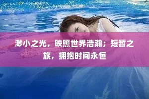 渺小之光，映照世界浩瀚；短暂之旅，拥抱时间永恒