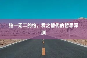 独一无二的怕，爱之替代的哲思深渊