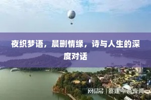 夜织梦语，晨删情缘，诗与人生的深度对话